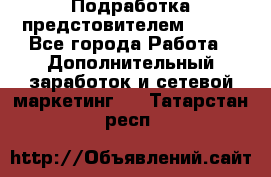 Подработка предстовителем AVON. - Все города Работа » Дополнительный заработок и сетевой маркетинг   . Татарстан респ.